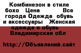 Комбинезон в стиле бохо › Цена ­ 3 500 - Все города Одежда, обувь и аксессуары » Женская одежда и обувь   . Владимирская обл.